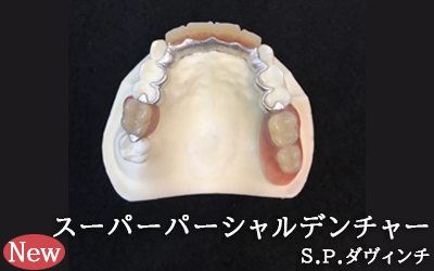 スーパーパーシャルダヴィンチ
