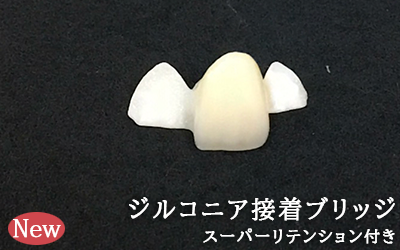 スーパーリテンション（特許取得）